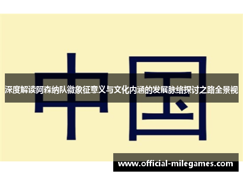 深度解读阿森纳队徽象征意义与文化内涵的发展脉络探讨之路全景视