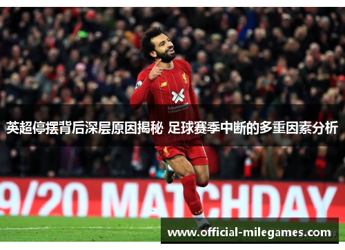 英超停摆背后深层原因揭秘 足球赛季中断的多重因素分析