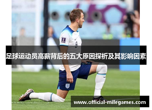 足球运动员高薪背后的五大原因探析及其影响因素