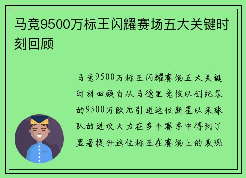 马竞9500万标王闪耀赛场五大关键时刻回顾