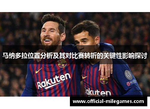 马纳多拉位置分析及其对比赛转折的关键性影响探讨