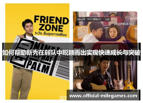 如何帮助新秀在弱队中脱颖而出实现快速成长与突破