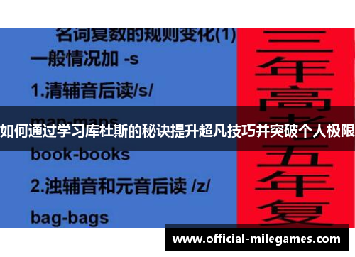 如何通过学习库杜斯的秘诀提升超凡技巧并突破个人极限
